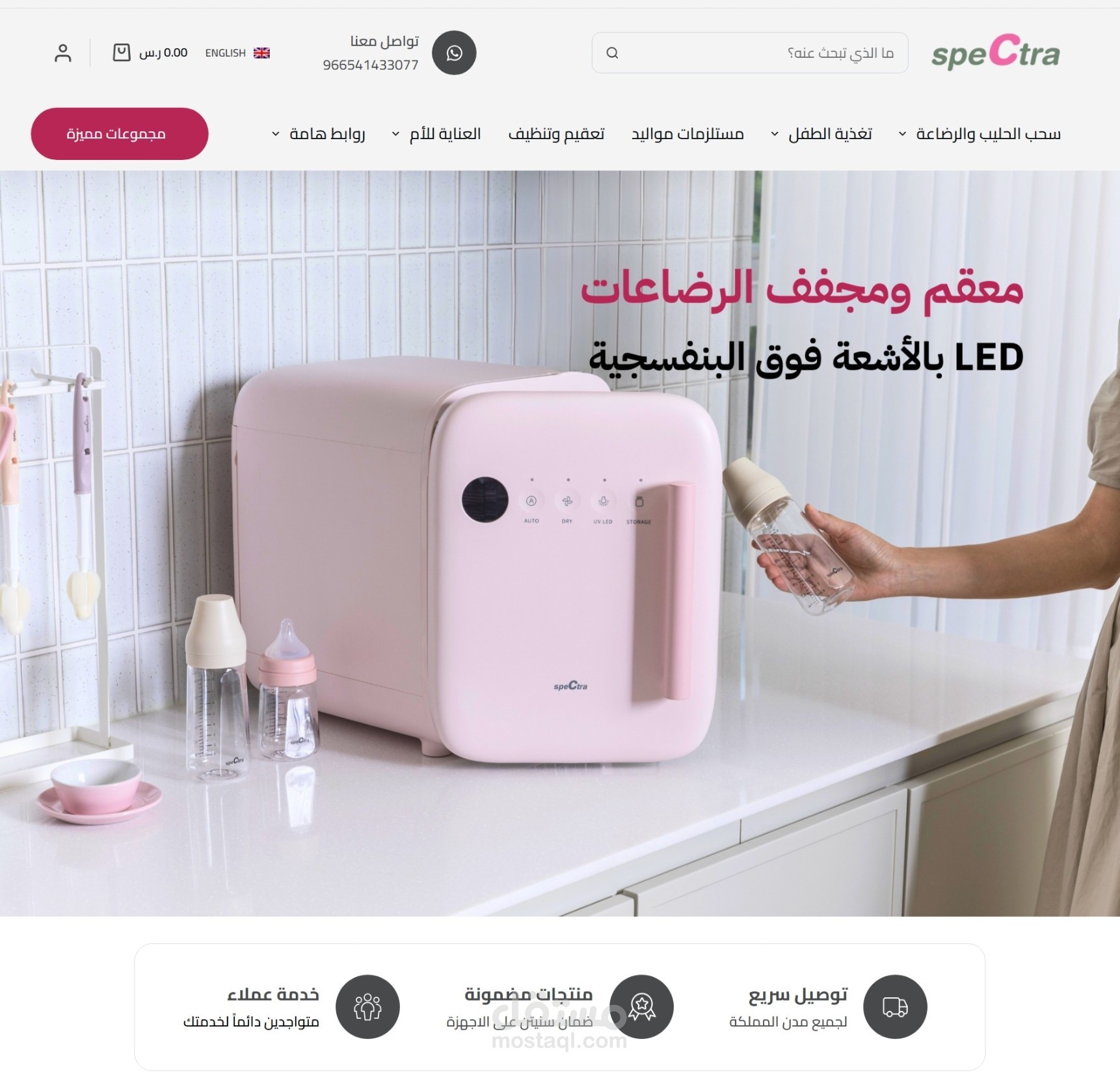 متجر سبكترا الالكتروني المتخصص في بيع منتجات المرضعات و الحوامل