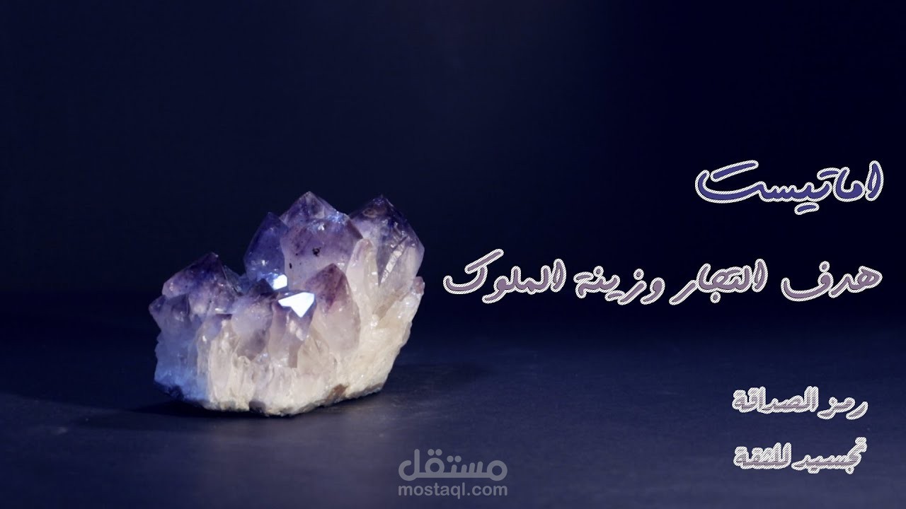 اماتيست - هدف التجار وزينة الملوك