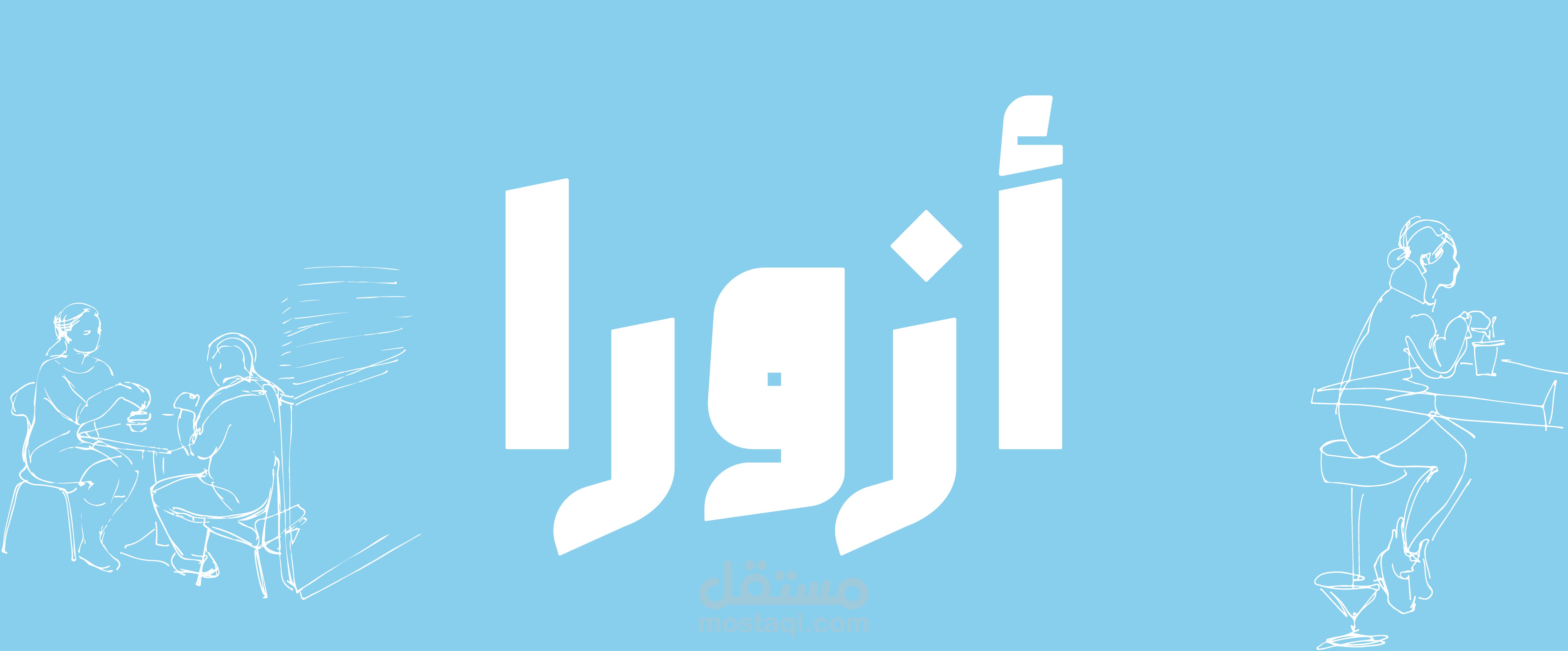 تصميم شعار + هوية بصرية كامله لبراند قهوة مختصة و مساحات عمل مشتركة