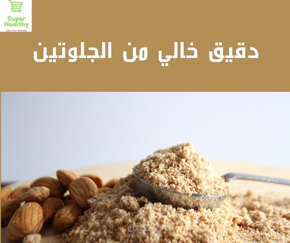 كتابة تسويقية لمنتج دقيق خالي من الجلوتين