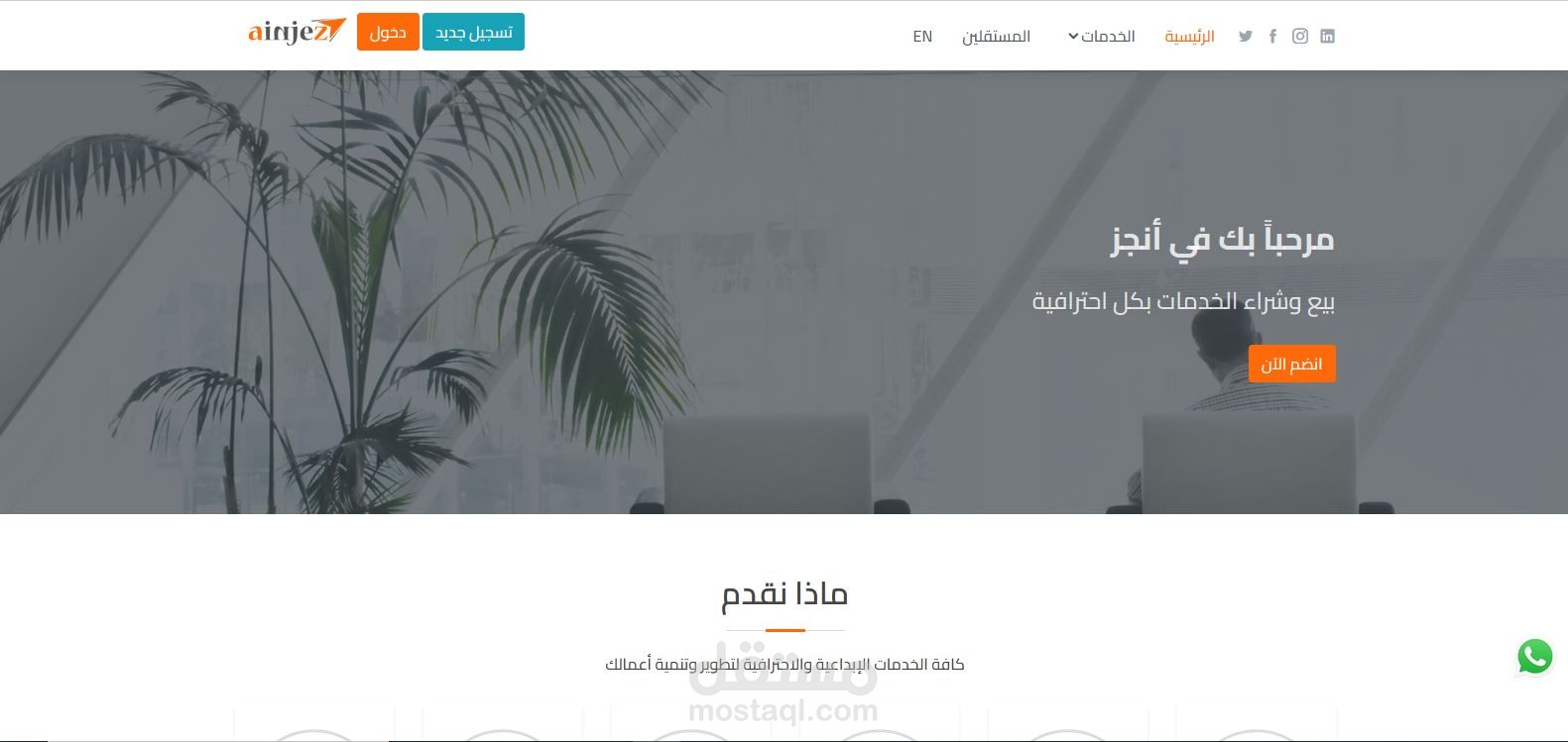 منصة انجز للخدمات المصغرة