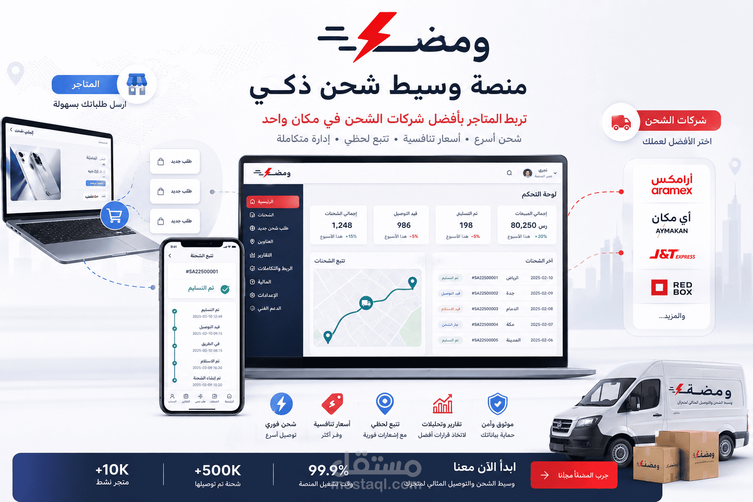 ومضة – بوابتك الذكية للشحن