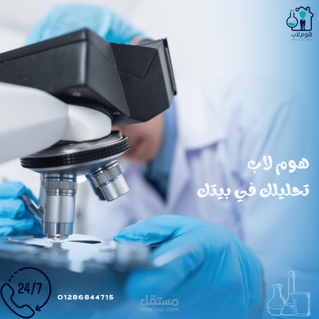 تصميم منشورات اعلانية لمعمل تحاليل طبية