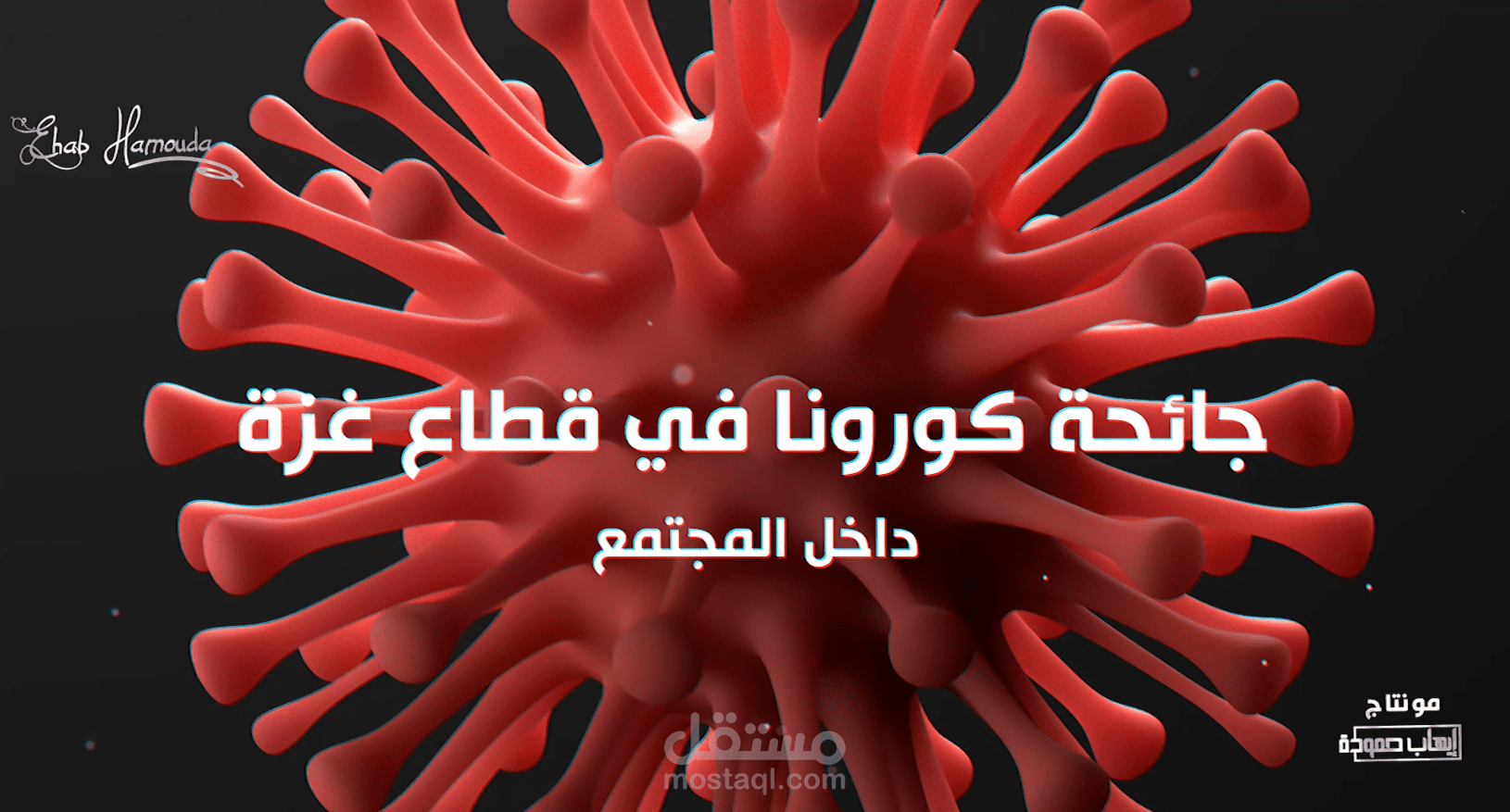 انفو فيديو عن كورونا