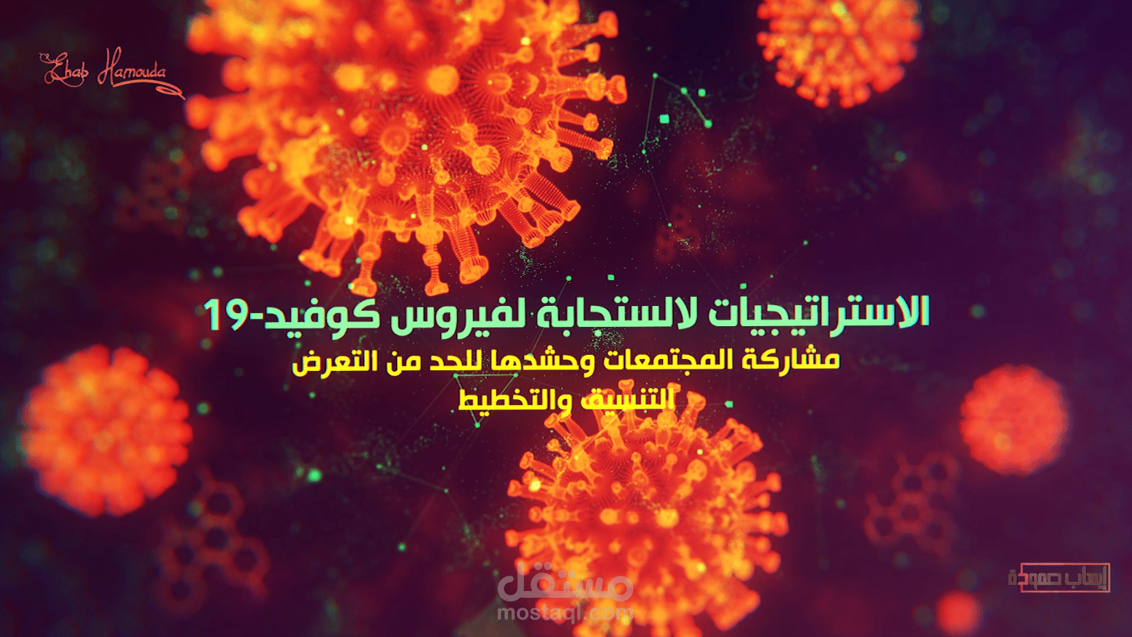 انفو فيديو عن جائحة كورونا