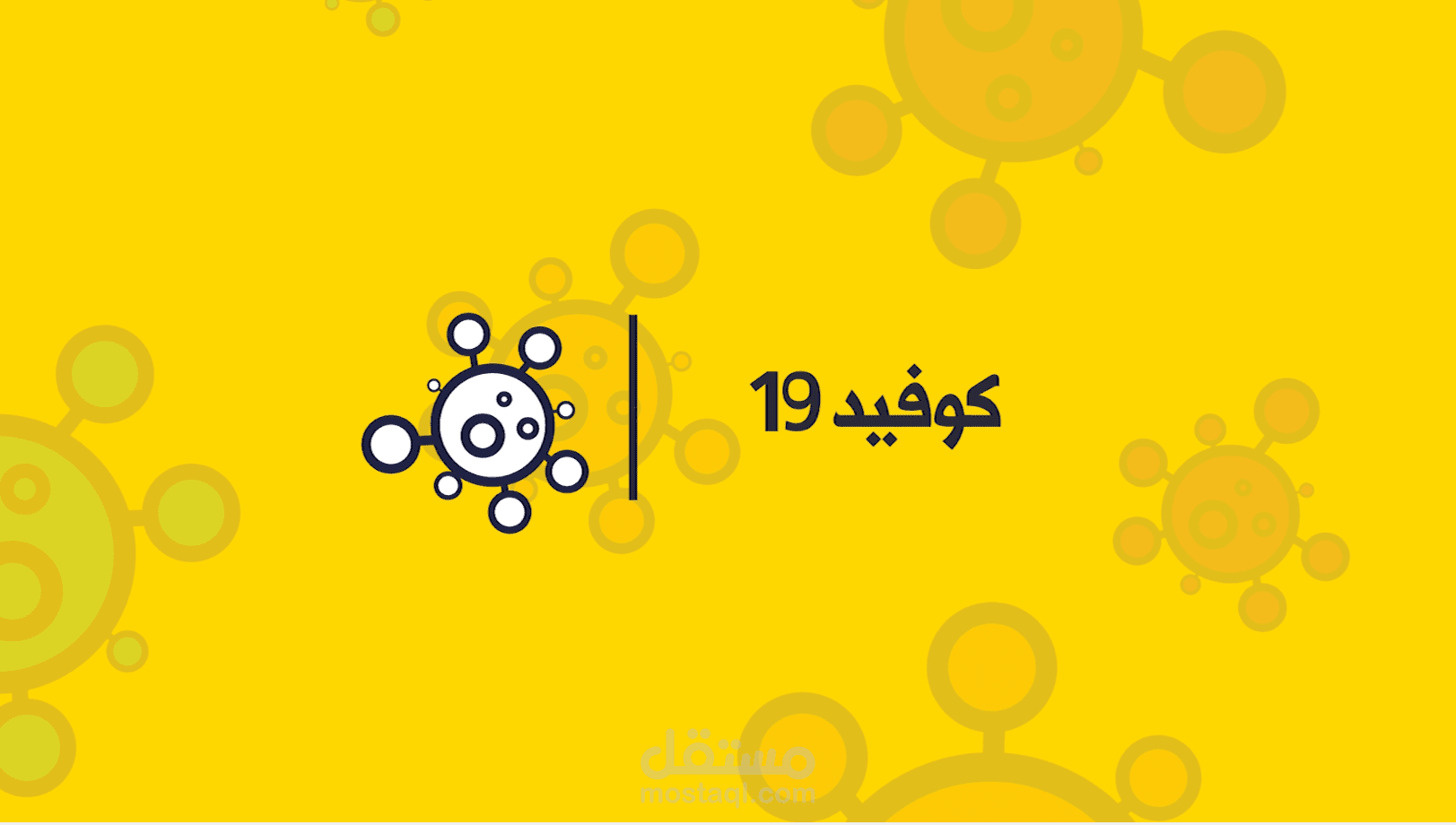 موشن جرافيك كورونا