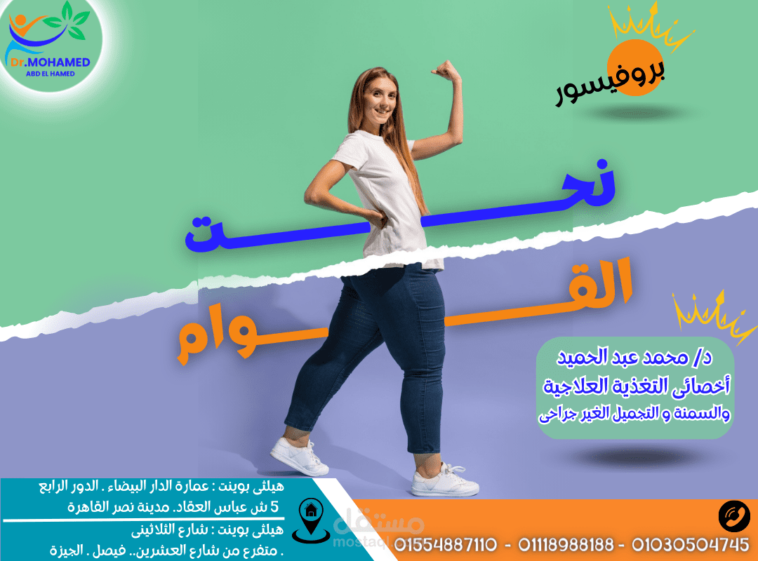 حملة اعلانية لمركز healthy point لعلاج السمنة والنحافة