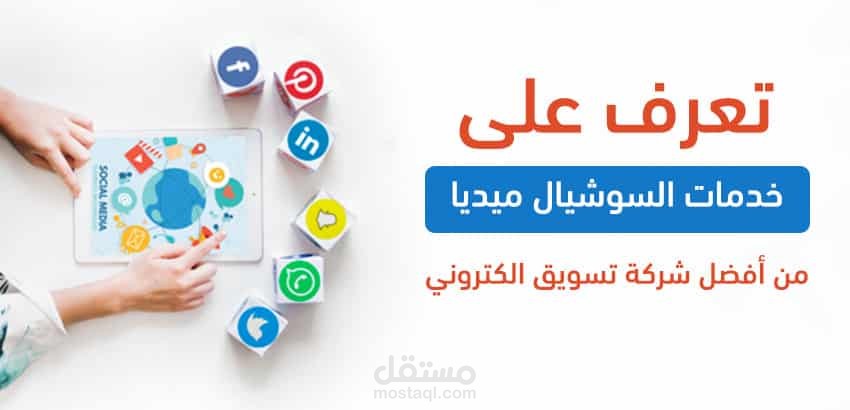 التسويق الالكتروني عبر السوشال ميديا