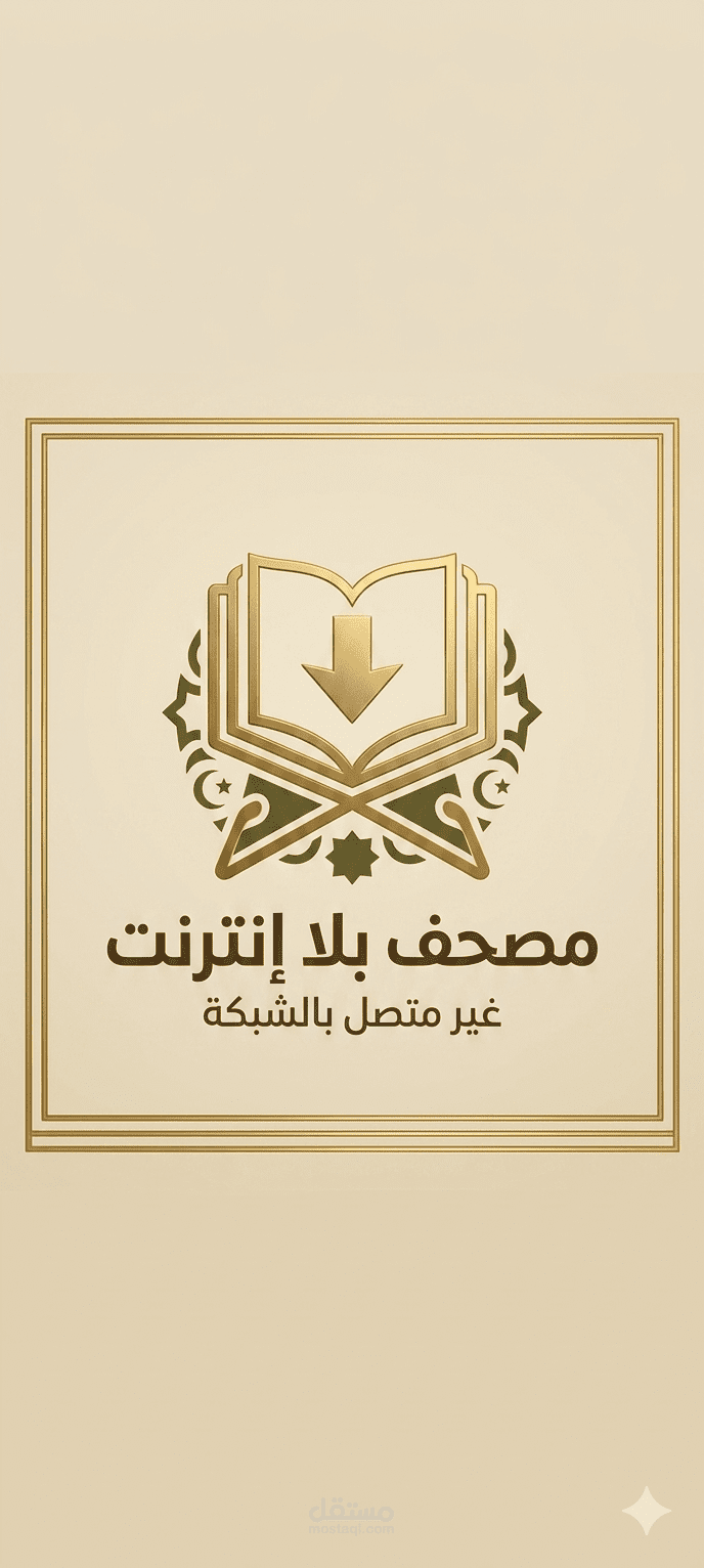 تطبيق القران الكريم - بإستخدام الذكاء الإصطناعي