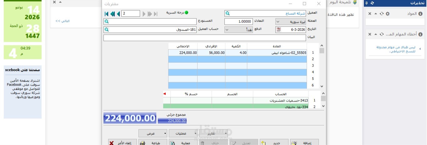 العمل على برنامج الأمين المحاسبي