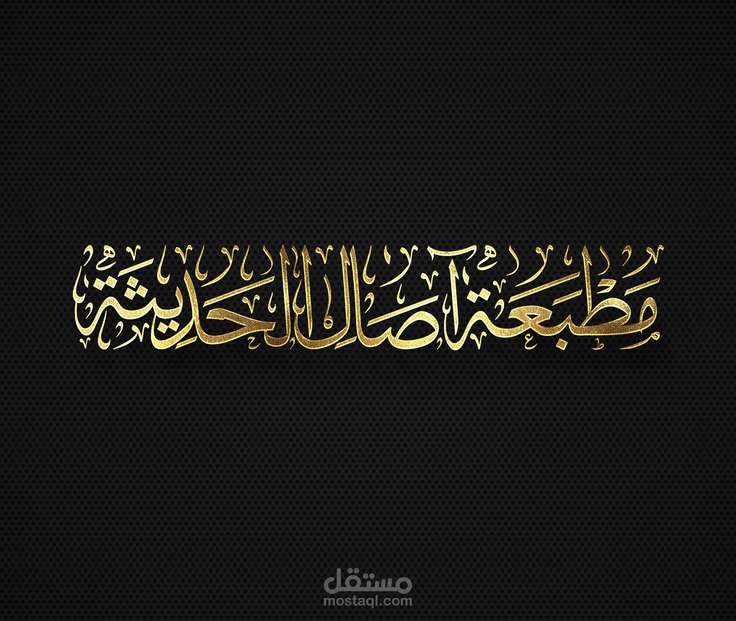 مخطوطة مطبعة آصال الحديثة بخط الثلث