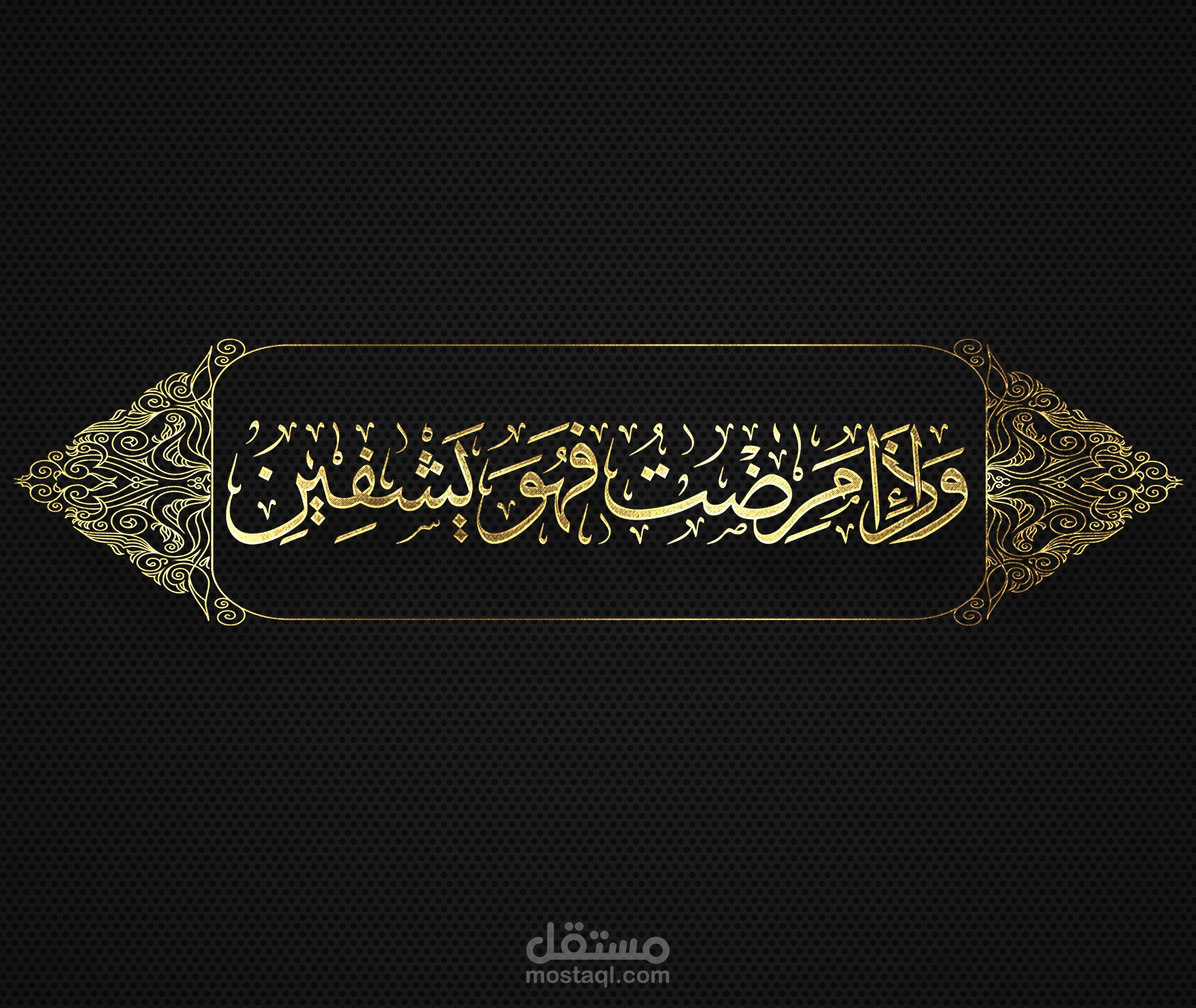 مخطوطة وَإِذَا مَرِضْتُ فَهُوَ يَشْفِينِ بخط الثلث