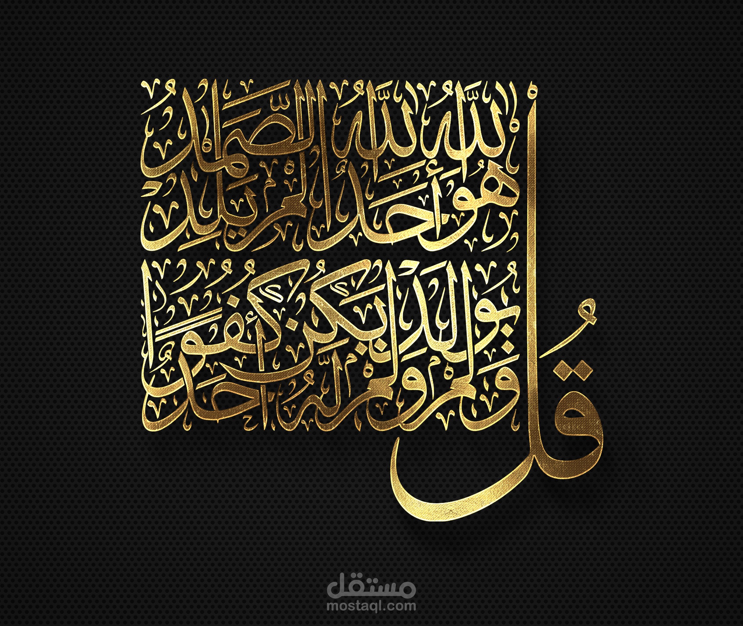 مخطوطة سورة الإخلاص بخط الثلث شكل مُتداخل