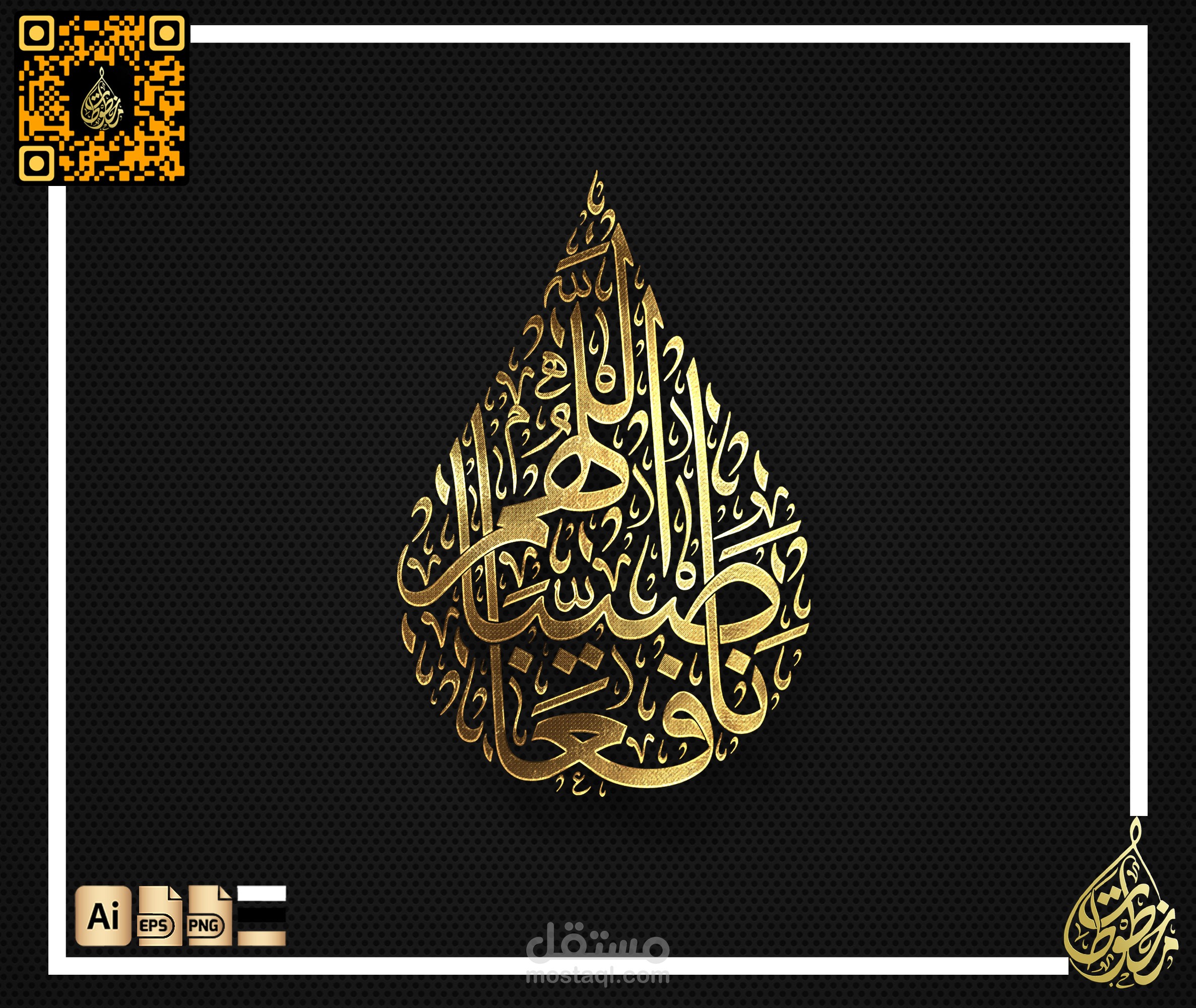 مخطوطة "اللهم صيبًا نافعًا" بخط الثلث ،شكل قطرة ماء