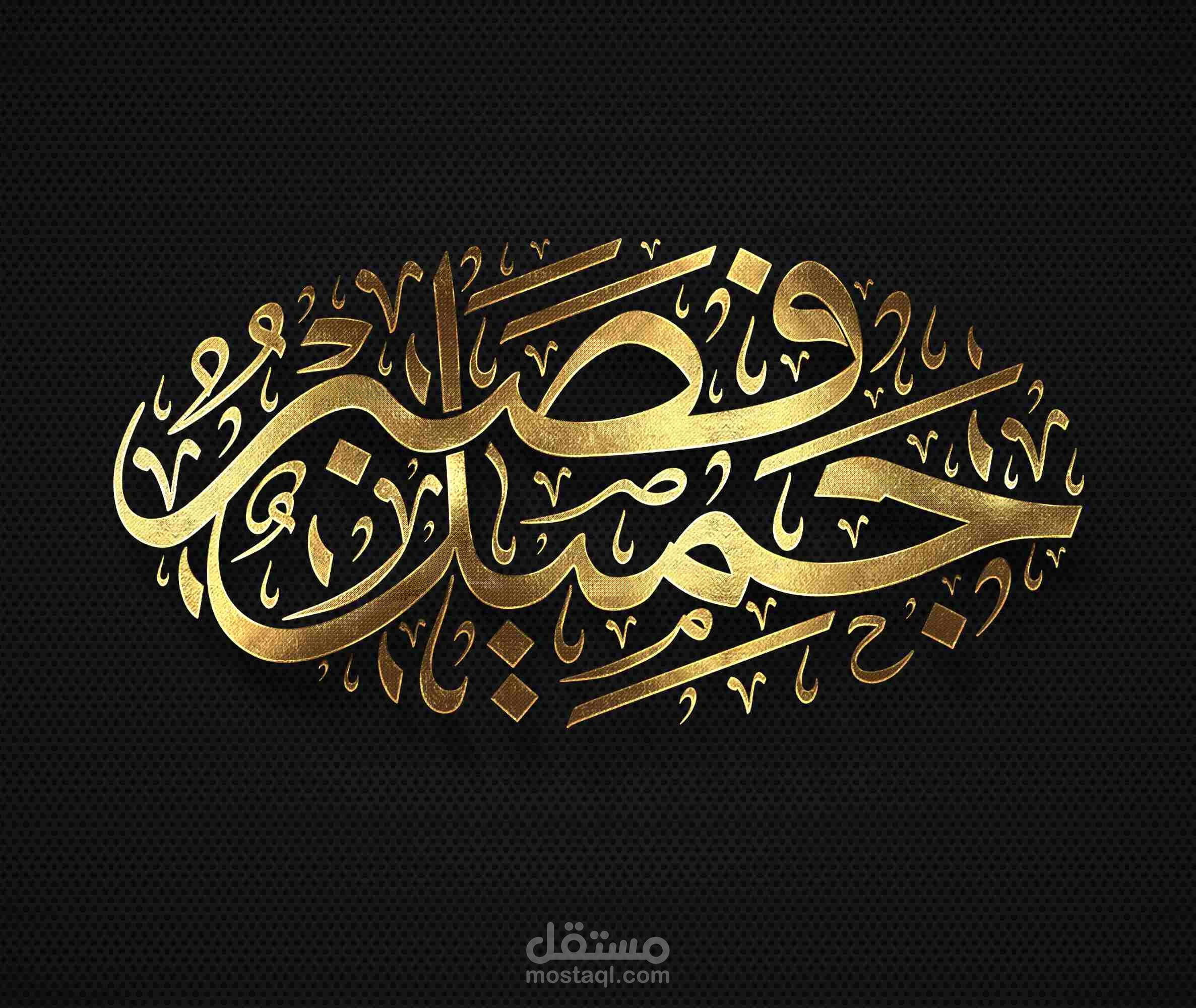 مخطوطة "فصبر جميل" بخط الثلث ،شكل بيضاوي