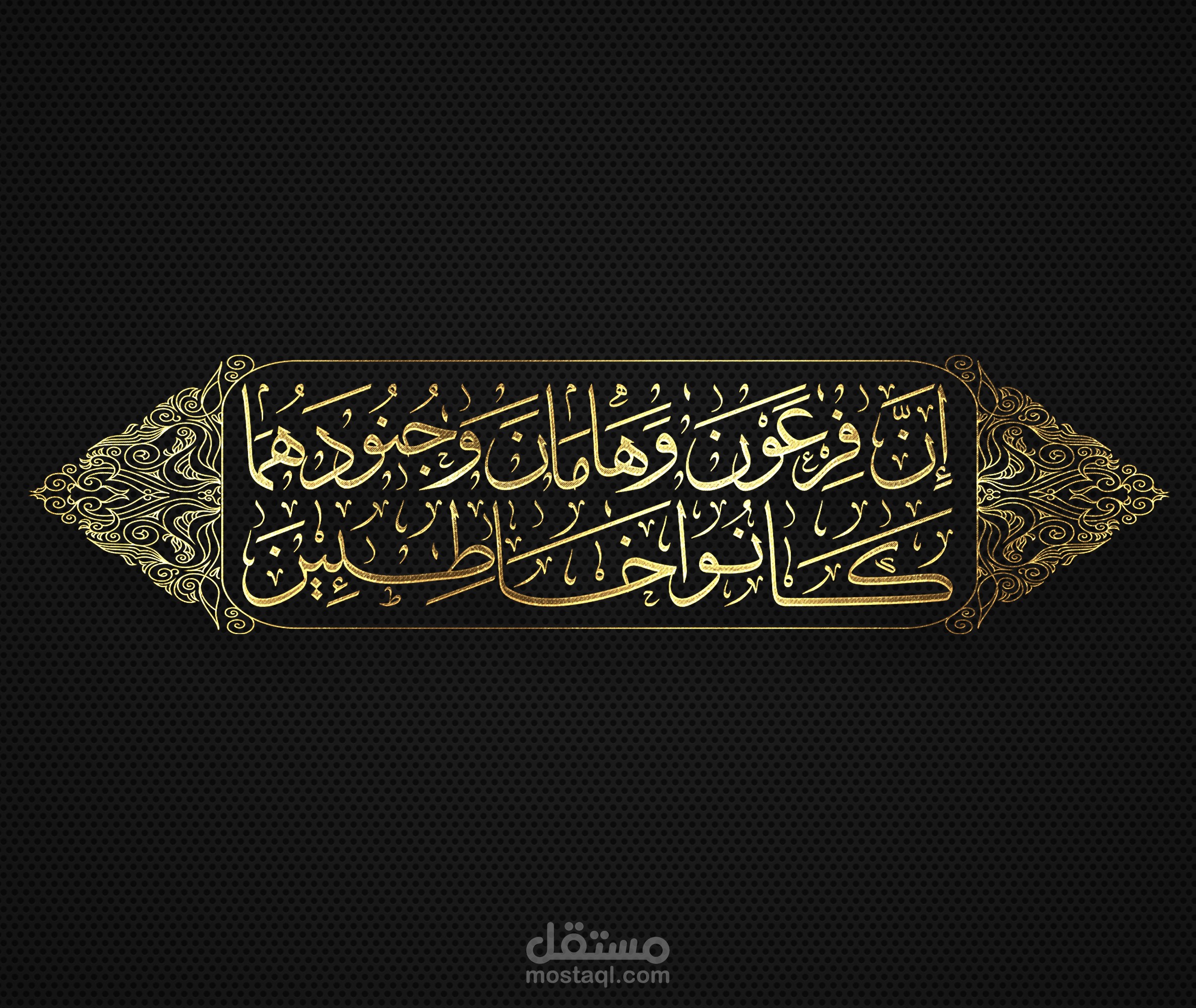 مخطوطة قوله تعالى "إِنَّ فِرْعَوْنَ وَهَامَانَ وَجُنُودَهُمَا كَانُوا خَاطِئِينَ" بخط الثُلث