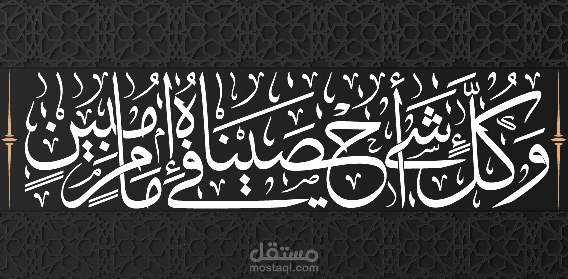 مخطوطة قوله تعالى "وَكُلَّ شَيْءٍ أحْصَيْنَاهُ فِي إِمَامٍ مُبِينٍ" بخط الثُلث