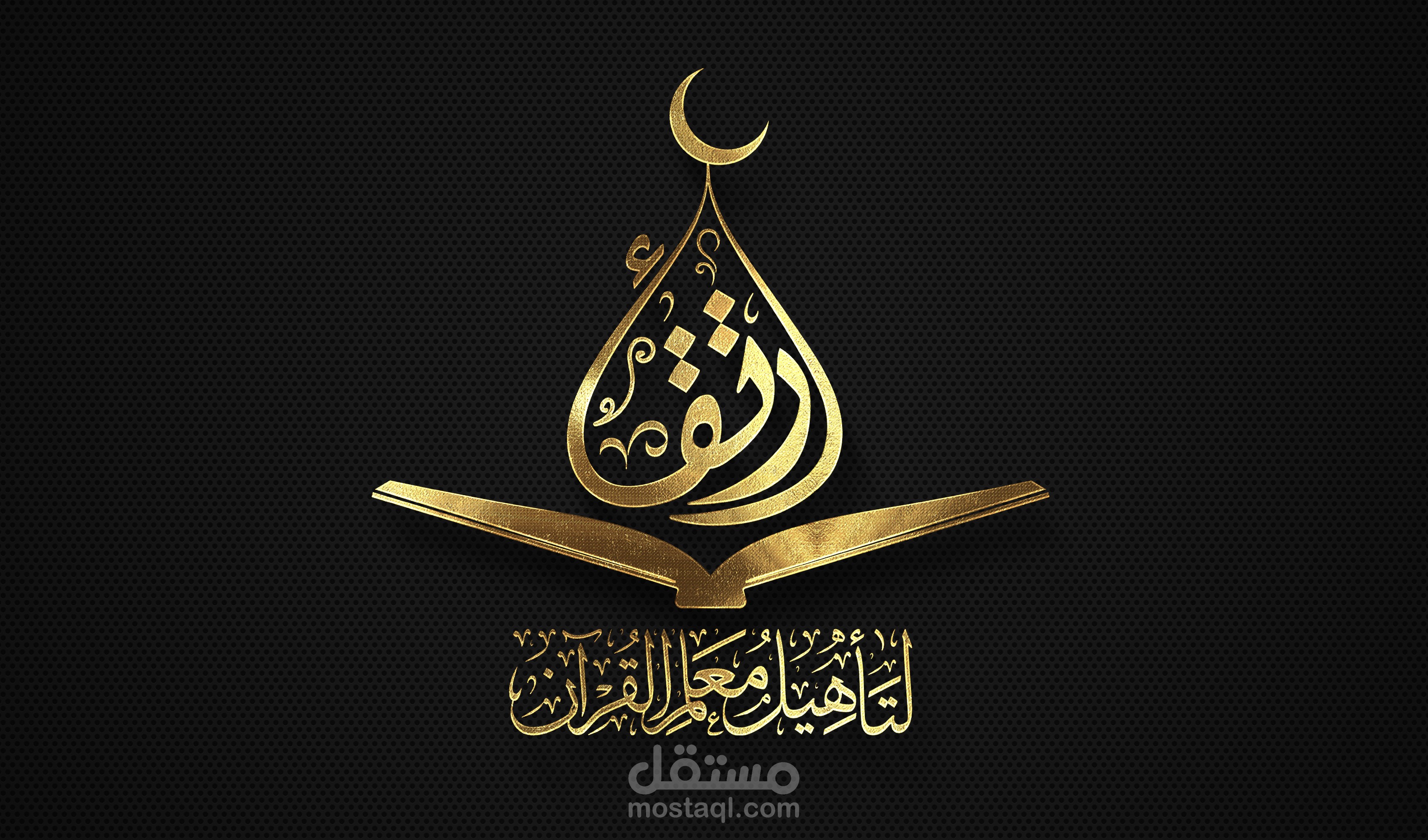 تصميم لدار "ارتقاء" بخطي الثُلث والديواني