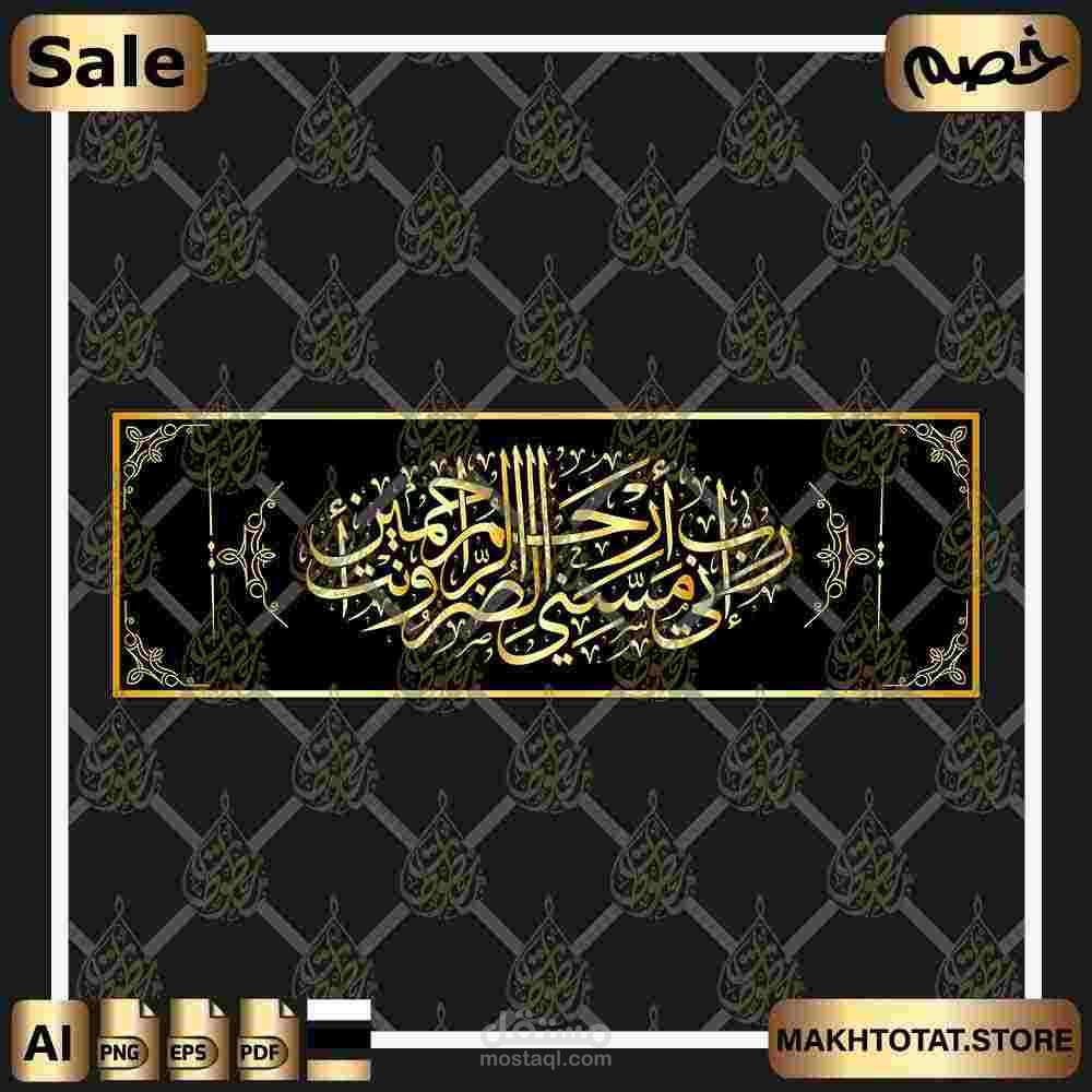 دعاء رب إني مسني الضر بخط الثلث