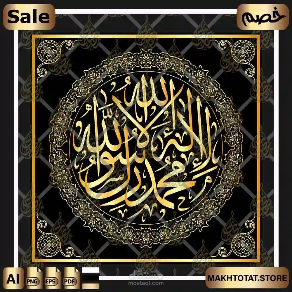 لا إله إلا الله محمد رسول الله في شكل دائري بخط الثلث