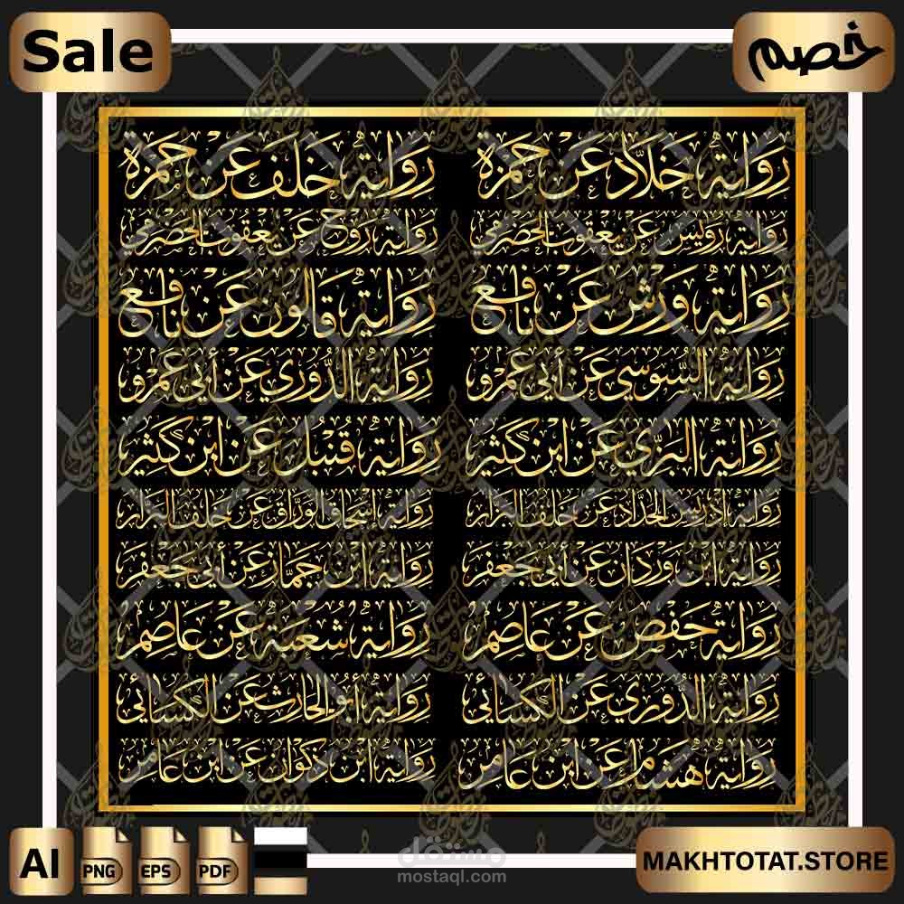 القراءات العشر بخط الثلث