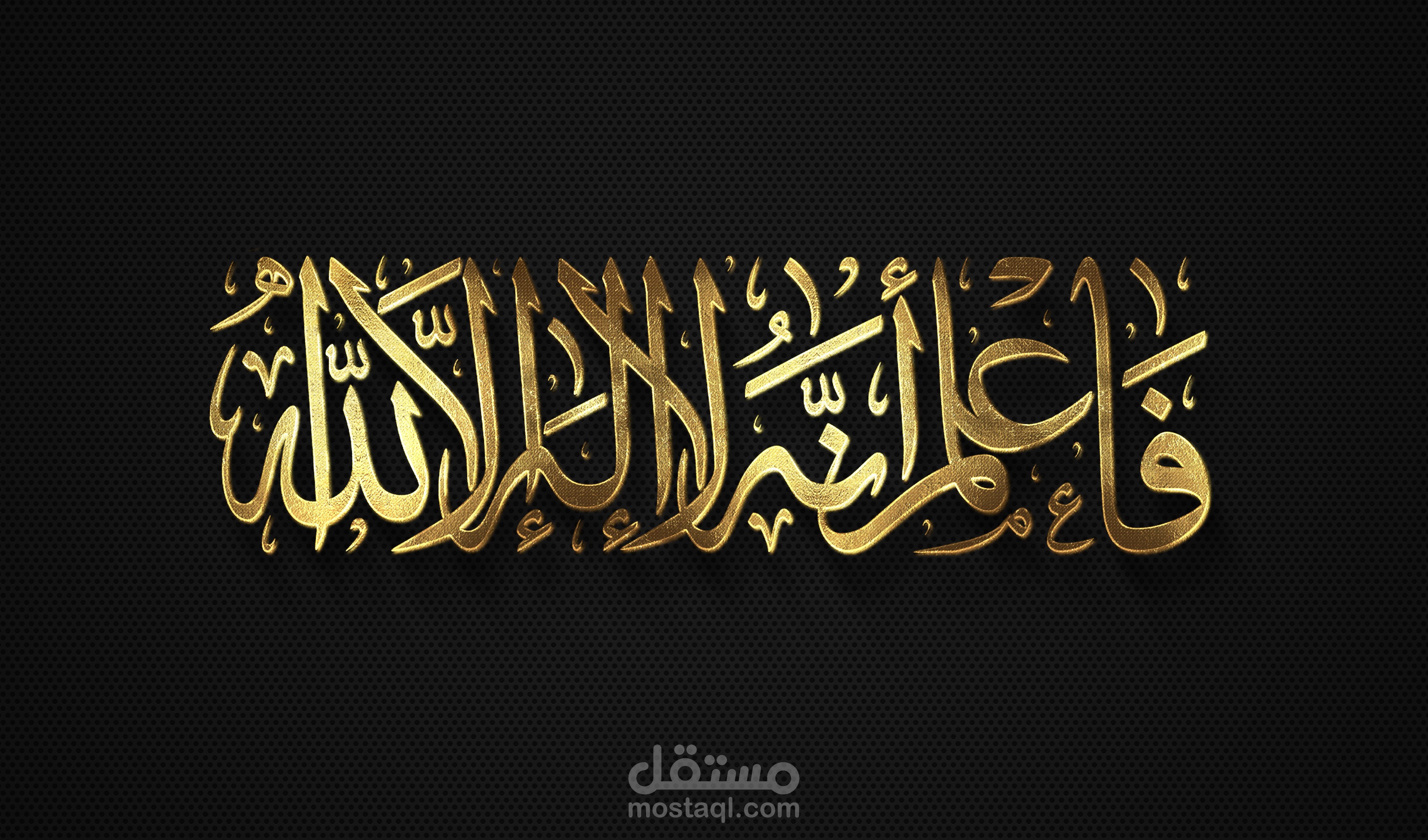 الآية الكريمة "فاعلم أنه لا إله إلا الله" بخط الثلث