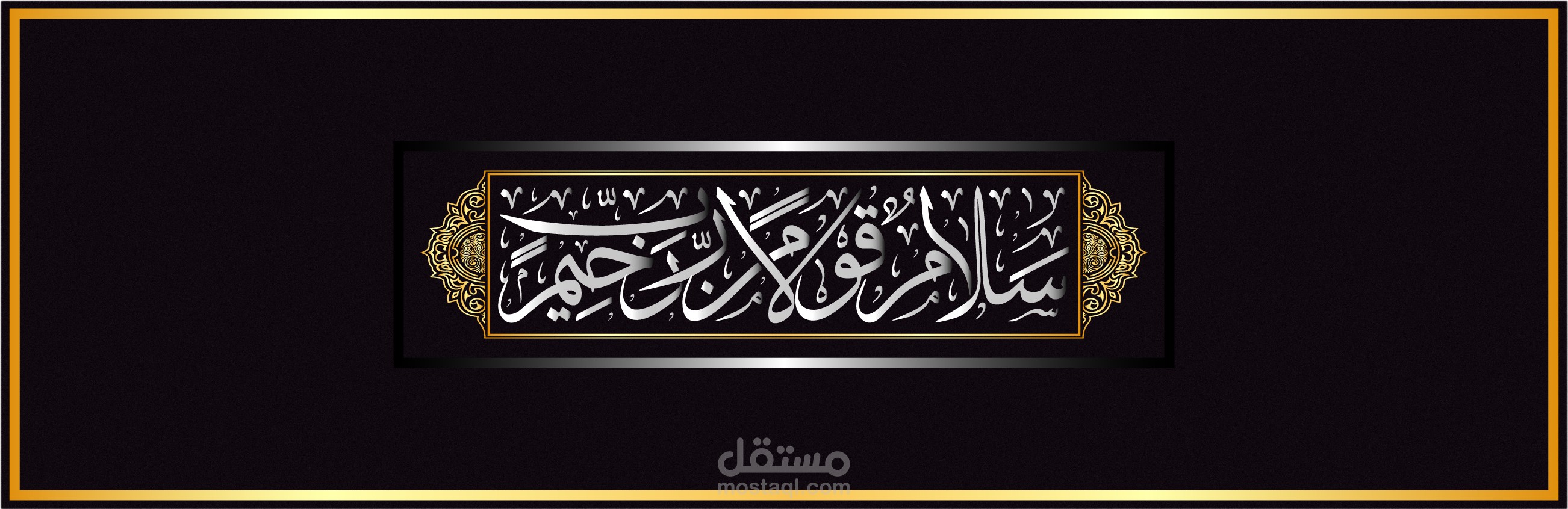 الآية الكريمة "سَلَامٌ قَوْلًا مِنْ رَبٍّ رَحِيمٍ" بخط الثلث