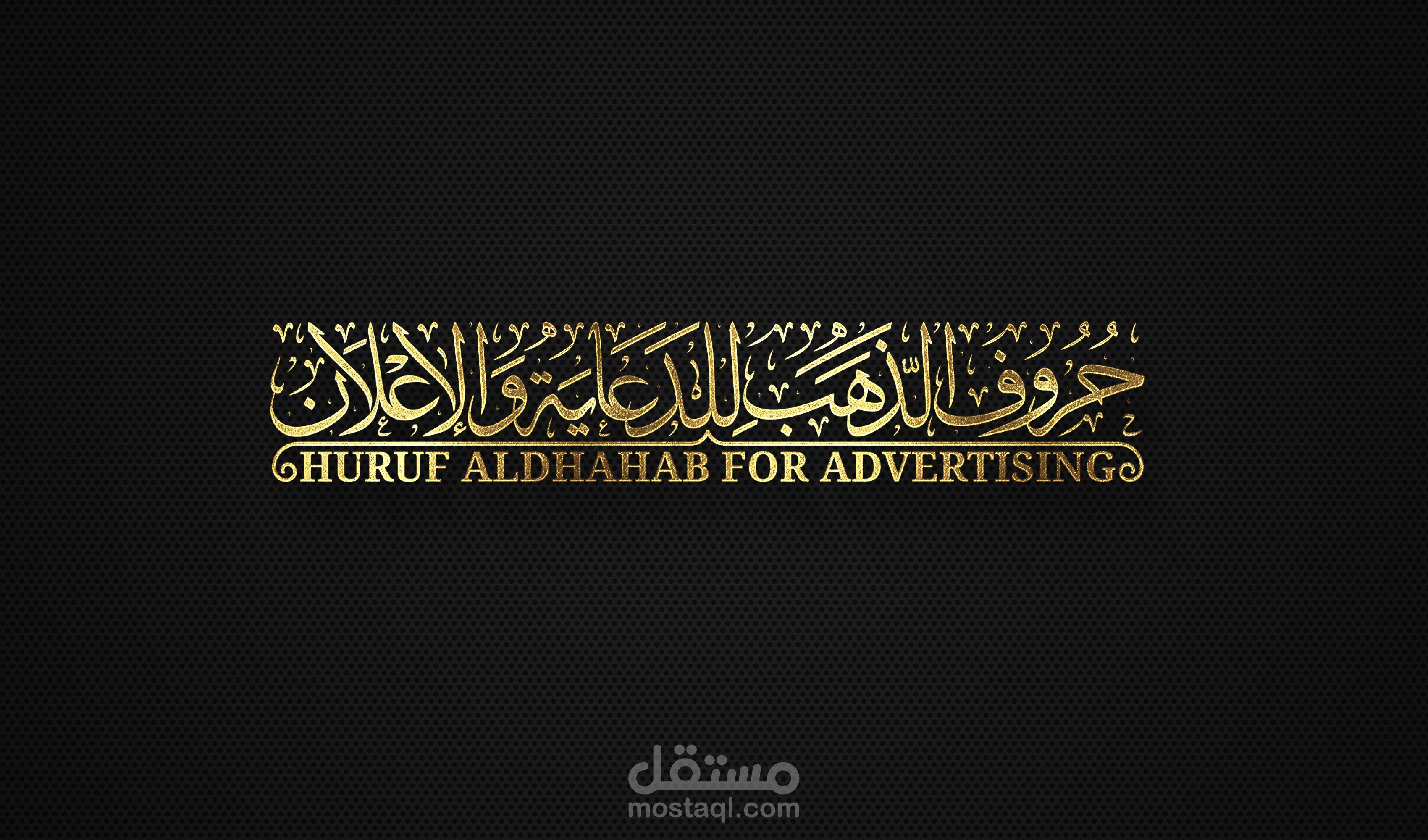 تصميم اسم تجاري بخط الثُلث العربي الأصيل