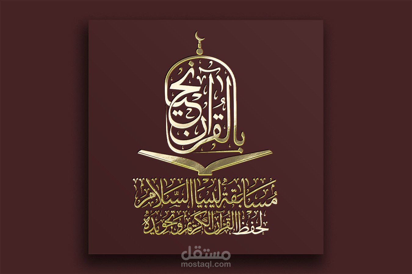 شعار بخط الثلث لمسابقة للقرآن الكريم