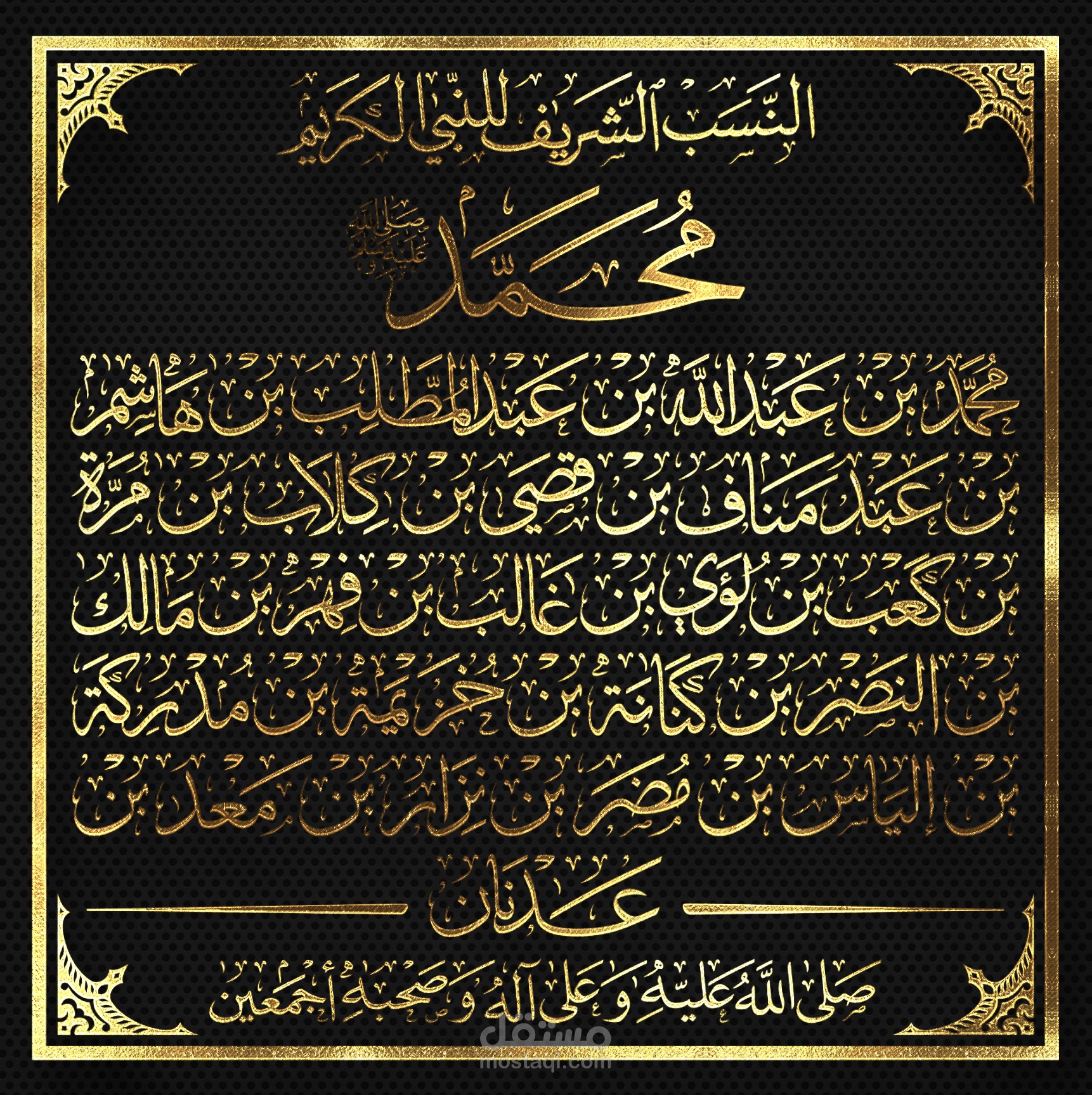 جدارية نسب النبي صلى الله عليه وسلم بخط الثلث وخط النسخ