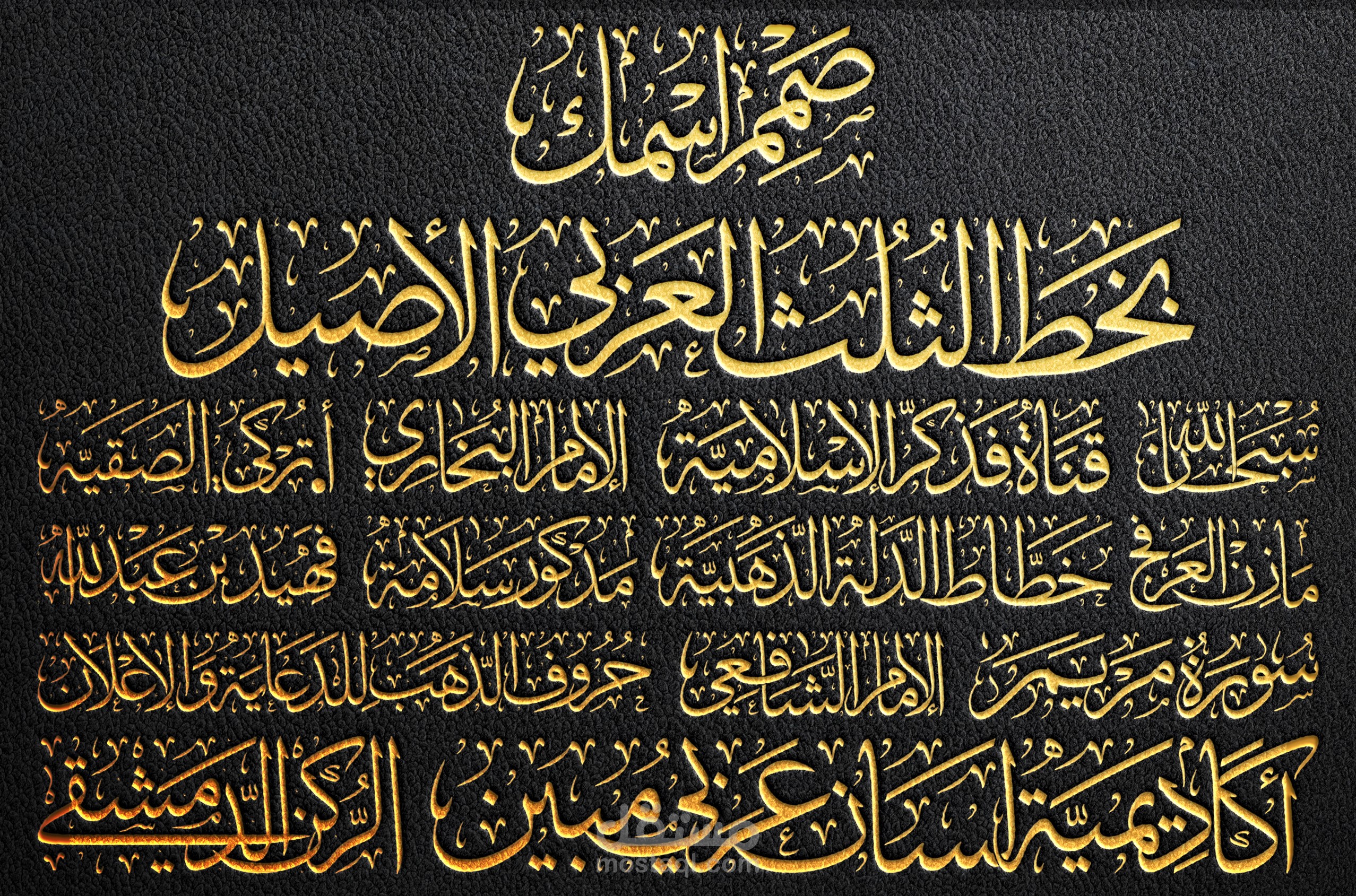 صمم اسمك أو اسم نشاطك الدعوي أو التجاري بخط الثلث العربي الأصيل