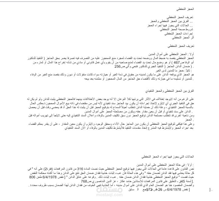 بحث في الحجز التحفظي