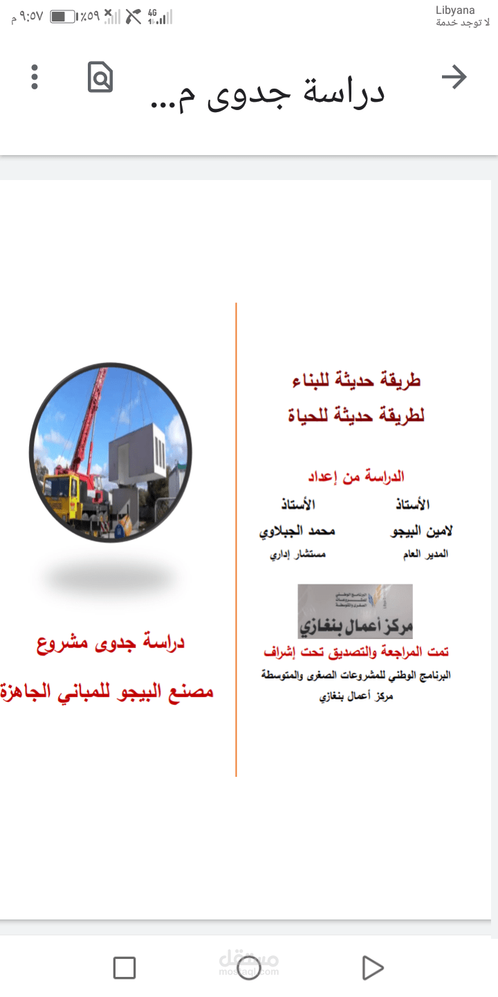 دراسة جدوى مصنع مباني جاهزة في ليبيا