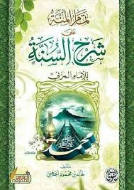 تفريغ صوتي لكتاب شرح السنة للمزني
