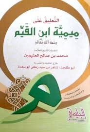 تفريغ صوتي للتعليق على ميمية أبن القيم
