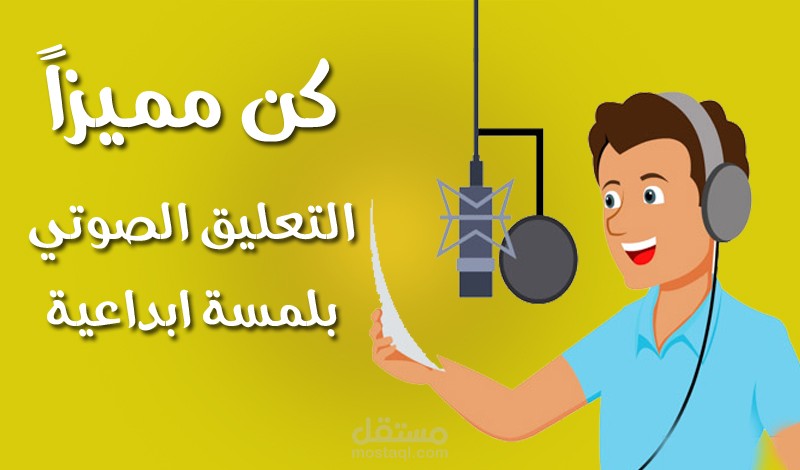 تعليق صوتي لأعلان