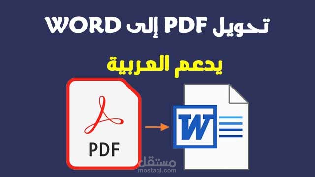 تحويل الملفات من pdf  الي doc  word