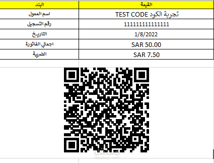 برنامج الاكسيل تطبيق نظام الفاتورة الإلكتروني مع  QR Code ZATCA E-Invoicing In EXCEL