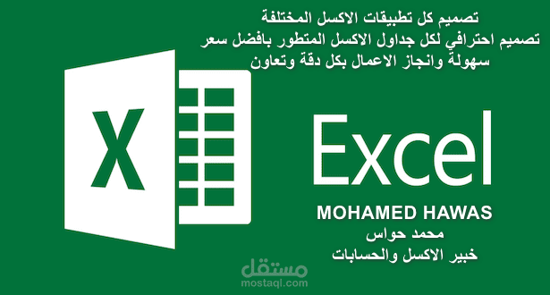 احصل على ملف اكسل احترافي  يناسب مجالك بسعر ممتاز