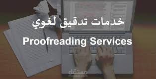 تدقيقٌ لُغوي وإملائي لمقالٍ إخباريّ على ملف وورد( word )بدقةٍ عالية.