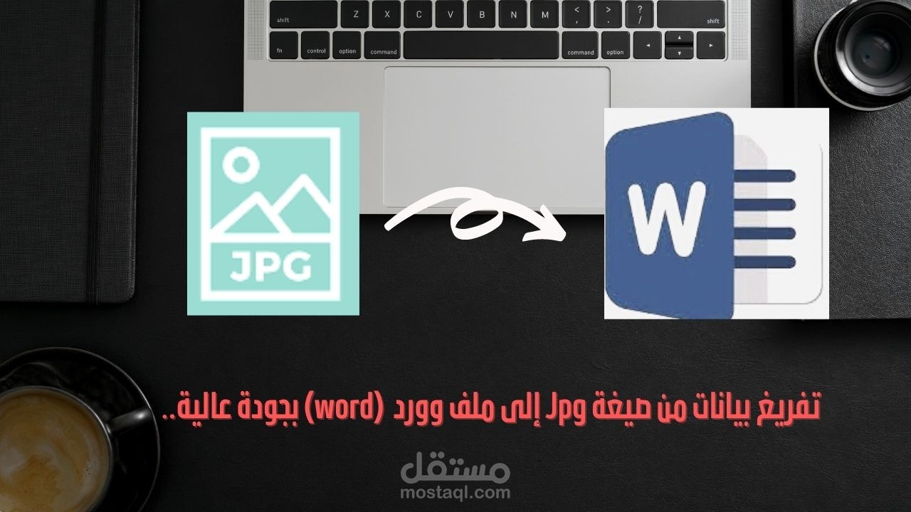 تفريغ بيانات من صيغة الصور (jpg ) في ملف وورد ( word ) بتنسيق ودقة عالية.