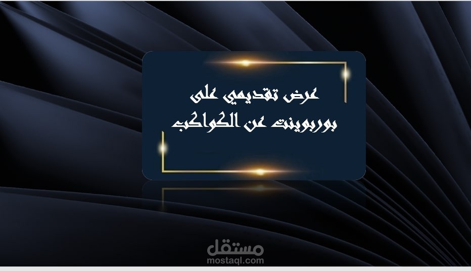 تصميم درس تعليمي عن الكواكب على بوربوينت(powerpoint).