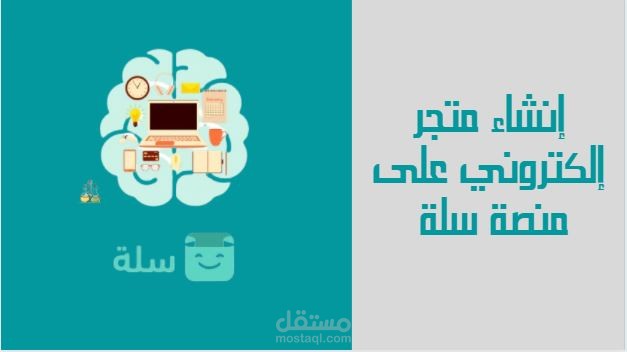 إنشاء متجر إلكتروني على سلة وإضافة منتجات عليه .