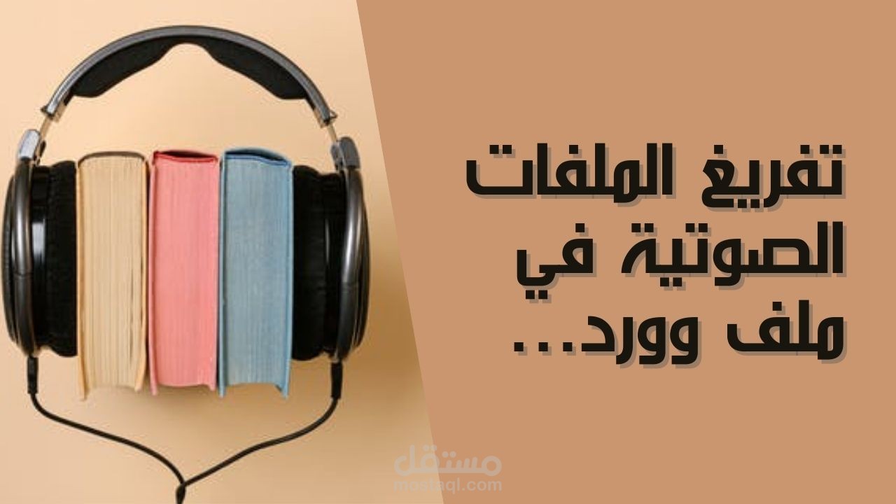 تفريغ ملف صوتي (فيديو) في ملف وورد بدقة عالية.