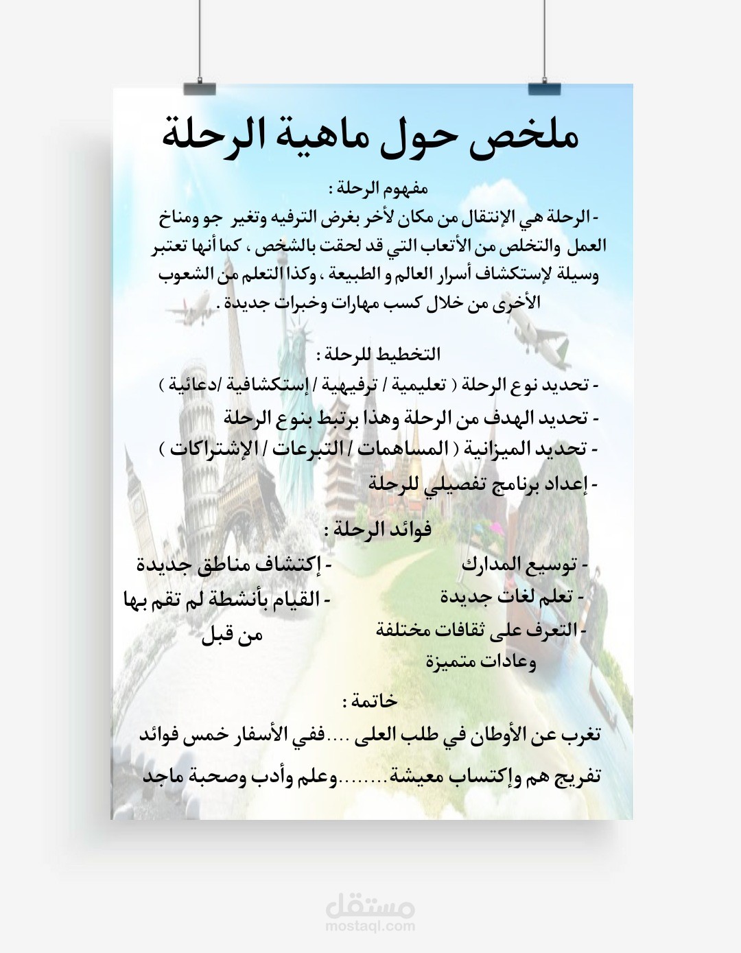 ماهية الرحلة