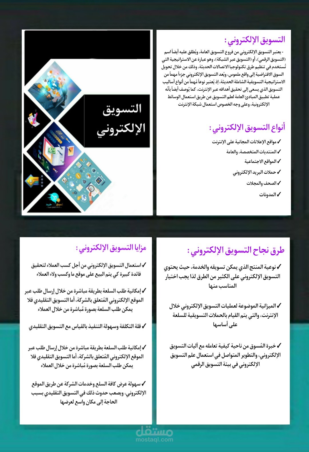 التسويق الإلكتروني