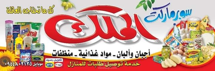 بنر سوبر ماركت الملك