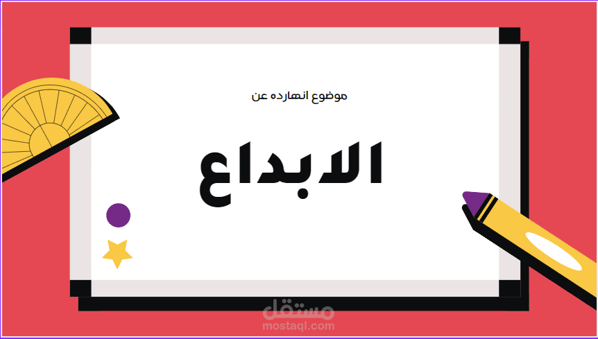 عرض تقديمية عن موضوع ( الإبداع في التعليم )