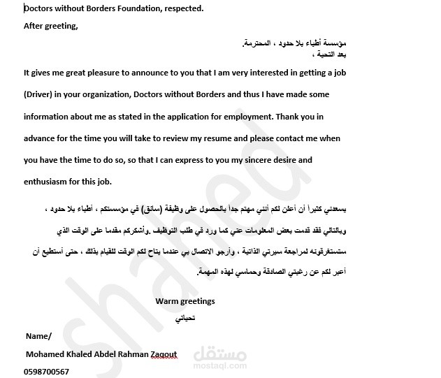 ترجمة احترافية يدوية لرسالة تغطية (cover later)