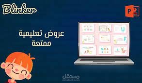 تصميم عرض بوربوينت تعليمي بشكل ممتع و باحترافية